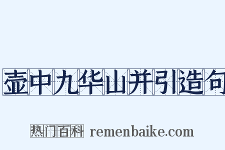 壶中九华山并引造句是什么意思的图片
